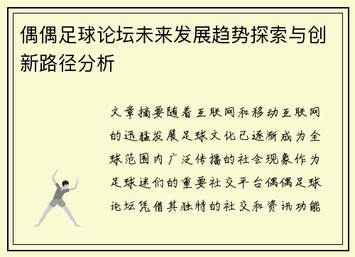 偶偶足球论坛未来发展趋势探索与创新路径分析 偶偶足球论坛未来发展趋势探索与创新路径分析
