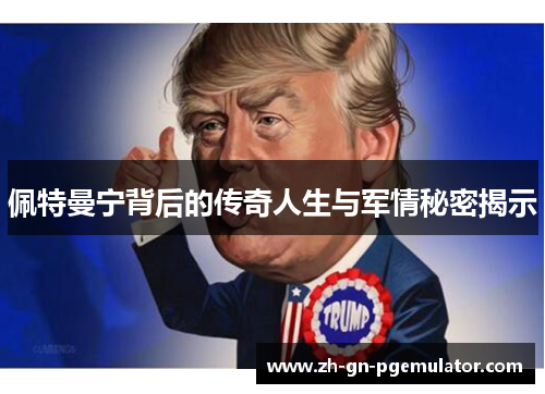 佩特曼宁背后的传奇人生与军情秘密揭示 佩特曼宁背后的传奇人生与军情秘密揭示