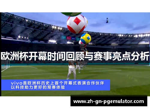 欧洲杯开幕时间回顾与赛事亮点分析 欧洲杯开幕时间回顾与赛事亮点分析
