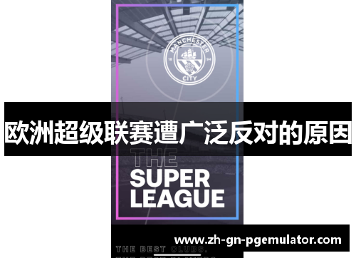 欧洲超级联赛遭广泛反对的原因 欧洲超级联赛遭广泛反对的原因