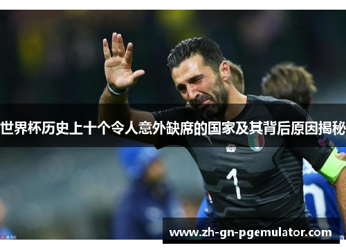世界杯历史上十个令人意外缺席的国家及其背后原因揭秘