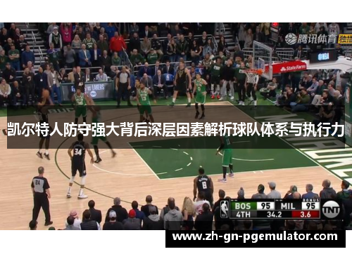 凯尔特人防守强大背后深层因素解析球队体系与执行力 凯尔特人防守强大背后深层因素解析球队体系与执行力