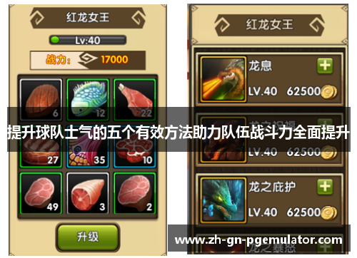 提升球队士气的五个有效方法助力队伍战斗力全面提升 提升球队士气的五个有效方法助力队伍战斗力全面提升