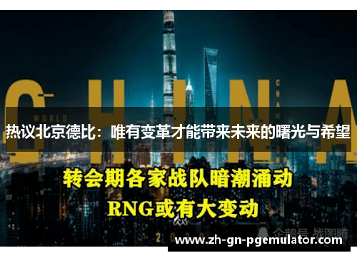 热议北京德比:唯有变革才能带来未来的曙光与希望 热议北京德比:唯有变革才能带来未来的曙光与希望