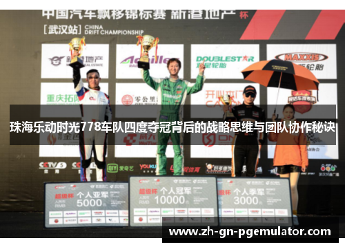 珠海乐动时光778车队四度夺冠背后的战略思维与团队协作秘诀 珠海乐动时光778车队四度夺冠背后的战略思维与团队协作秘诀
