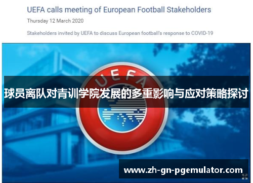 球员离队对青训学院发展的多重影响与应对策略探讨 球员离队对青训学院发展的多重影响与应对策略探讨