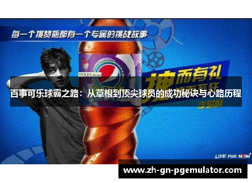 百事可乐球霸之路:从草根到顶尖球员的成功秘诀与心路历程 百事可乐球霸之路:从草根到顶尖球员的成功秘诀与心路历程