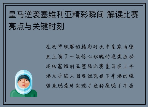 皇马逆袭塞维利亚精彩瞬间 解读比赛亮点与关键时刻 皇马逆袭塞维利亚精彩瞬间 解读比赛亮点与关键时刻