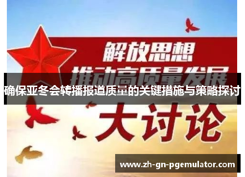 确保亚冬会转播报道质量的关键措施与策略探讨 确保亚冬会转播报道质量的关键措施与策略探讨