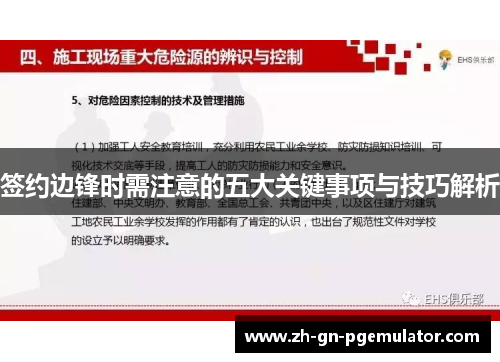 签约边锋时需注意的五大关键事项与技巧解析 签约边锋时需注意的五大关键事项与技巧解析