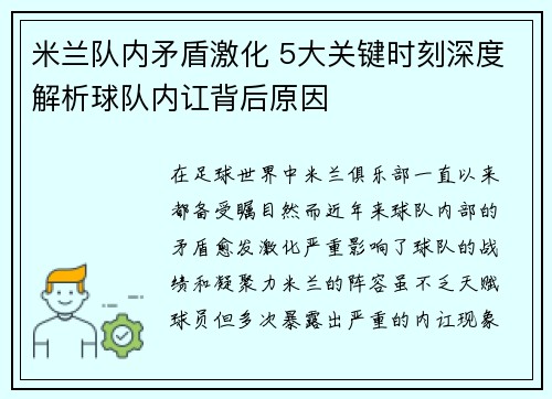 米兰队内矛盾激化 5大关键时刻深度解析球队内讧背后原因 米兰队内矛盾激化 5大关键时刻深度解析球队内讧背后原因