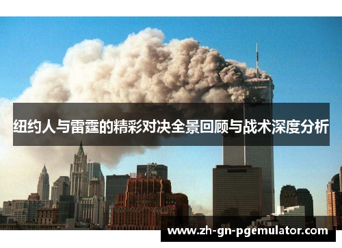 纽约人与雷霆的精彩对决全景回顾与战术深度分析 纽约人与雷霆的精彩对决全景回顾与战术深度分析