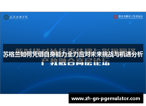 苏格兰如何凭借自身能力全力应对未来挑战与机遇分析 苏格兰如何凭借自身能力全力应对未来挑战与机遇分析