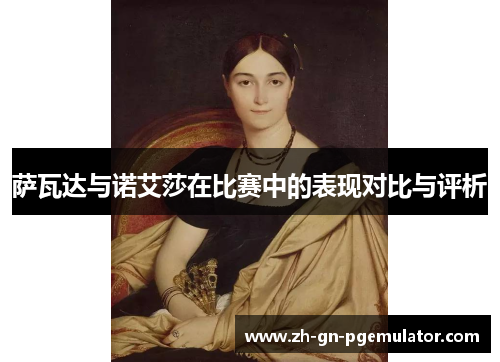 萨瓦达与诺艾莎在比赛中的表现对比与评析 萨瓦达与诺艾莎在比赛中的表现对比与评析