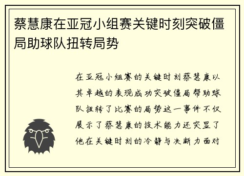 蔡慧康在亚冠小组赛关键时刻突破僵局助球队扭转局势 蔡慧康在亚冠小组赛关键时刻突破僵局助球队扭转局势