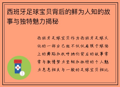 西班牙足球宝贝背后的鲜为人知的故事与独特魅力揭秘 西班牙足球宝贝背后的鲜为人知的故事与独特魅力揭秘