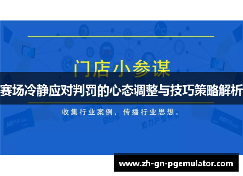 赛场冷静应对判罚的心态调整与技巧策略解析 赛场冷静应对判罚的心态调整与技巧策略解析