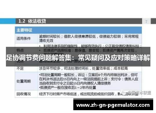 足协调节费问题解答集:常见疑问及应对策略详解 足协调节费问题解答集:常见疑问及应对策略详解