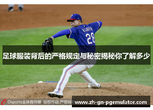 足球服装背后的严格规定与秘密揭秘你了解多少 足球服装背后的严格规定与秘密揭秘你了解多少