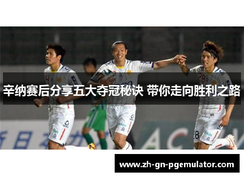 辛纳赛后分享五大夺冠秘诀 带你走向胜利之路 辛纳赛后分享五大夺冠秘诀 带你走向胜利之路