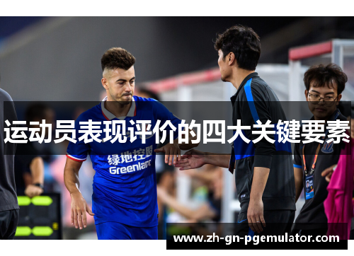 运动员表现评价的四大关键要素 运动员表现评价的四大关键要素
