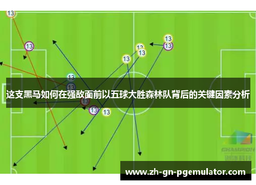 这支黑马如何在强敌面前以五球大胜森林队背后的关键因素分析 这支黑马如何在强敌面前以五球大胜森林队背后的关键因素分析