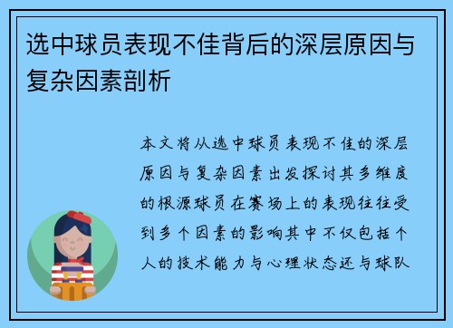 选中球员表现不佳背后的深层原因与复杂因素剖析 选中球员表现不佳背后的深层原因与复杂因素剖析