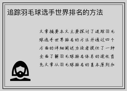 追踪羽毛球选手世界排名的方法 追踪羽毛球选手世界排名的方法