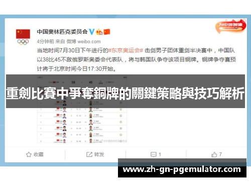 重劍比賽中爭奪銅牌的關鍵策略與技巧解析 重劍比賽中爭奪銅牌的關鍵策略與技巧解析