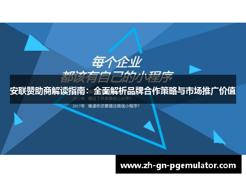 安联赞助商解读指南：全面解析品牌合作策略与市场推广价值