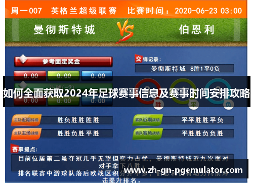 如何全面获取2024年足球赛事信息及赛事时间安排攻略 如何全面获取2024年足球赛事信息及赛事时间安排攻略