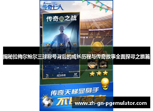 揭秘拉梅尔鲍尔三球称号背后的成长历程与传奇故事全面探寻之旅篇 揭秘拉梅尔鲍尔三球称号背后的成长历程与传奇故事全面探寻之旅篇