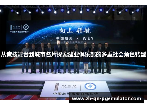 从竞技舞台到城市名片探索建业俱乐部的多重社会角色转型 从竞技舞台到城市名片探索建业俱乐部的多重社会角色转型