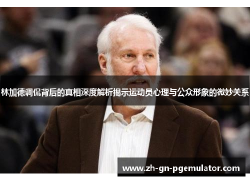 林加德调侃背后的真相深度解析揭示运动员心理与公众形象的微妙关系 林加德调侃背后的真相深度解析揭示运动员心理与公众形象的微妙关系