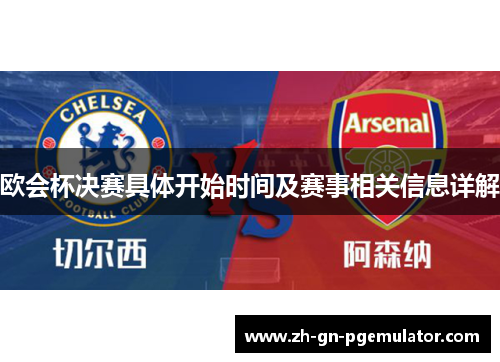 欧会杯决赛具体开始时间及赛事相关信息详解