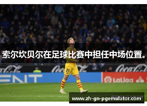 索尔坎贝尔在足球比赛中担任中场位置。