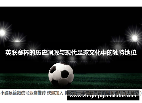 英联赛杯的历史渊源与现代足球文化中的独特地位 英联赛杯的历史渊源与现代足球文化中的独特地位