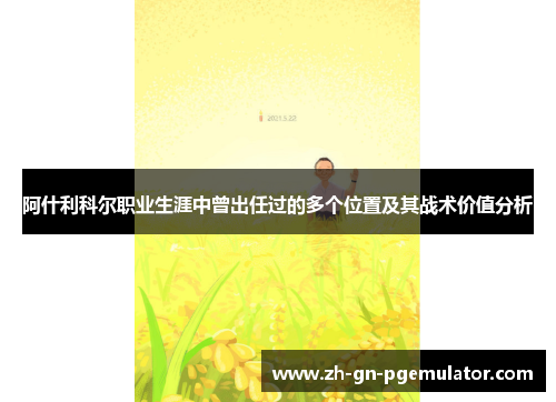 阿什利科尔职业生涯中曾出任过的多个位置及其战术价值分析 阿什利科尔职业生涯中曾出任过的多个位置及其战术价值分析