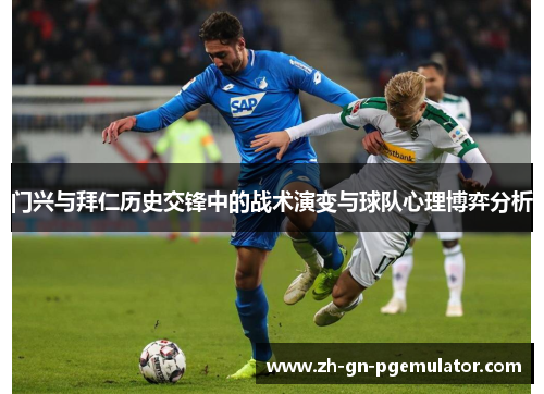门兴与拜仁历史交锋中的战术演变与球队心理博弈分析 门兴与拜仁历史交锋中的战术演变与球队心理博弈分析