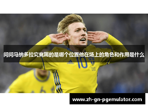 问问马纳多拉究竟踢的是哪个位置他在场上的角色和作用是什么