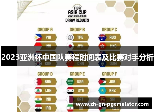 2023亚洲杯中国队赛程时间表及比赛对手分析 2023亚洲杯中国队赛程时间表及比赛对手分析