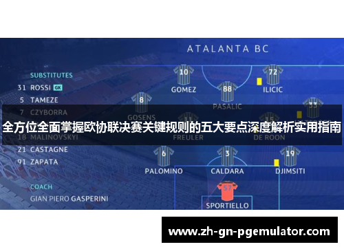 全方位全面掌握欧协联决赛关键规则的五大要点深度解析实用指南 全方位全面掌握欧协联决赛关键规则的五大要点深度解析实用指南