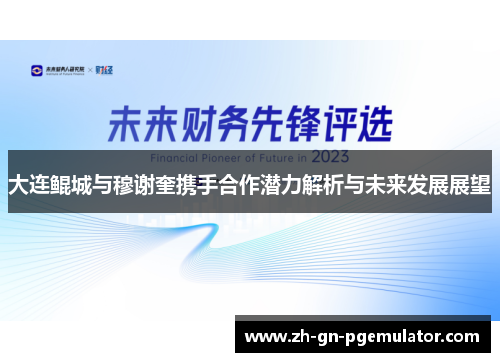 大连鲲城与穆谢奎携手合作潜力解析与未来发展展望 大连鲲城与穆谢奎携手合作潜力解析与未来发展展望