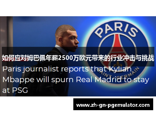 如何应对姆巴佩年薪2500万欧元带来的行业冲击与挑战