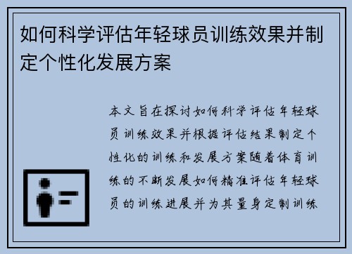如何科学评估年轻球员训练效果并制定个性化发展方案 如何科学评估年轻球员训练效果并制定个性化发展方案