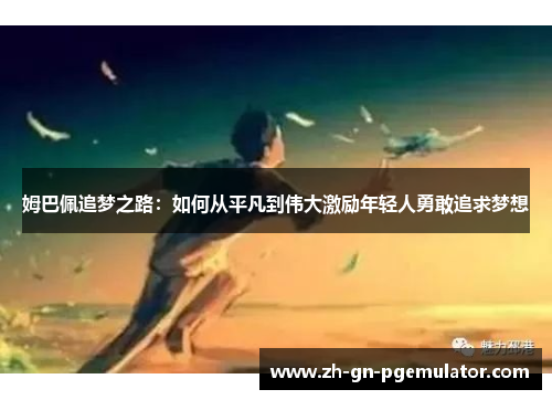 姆巴佩追梦之路：如何从平凡到伟大激励年轻人勇敢追求梦想