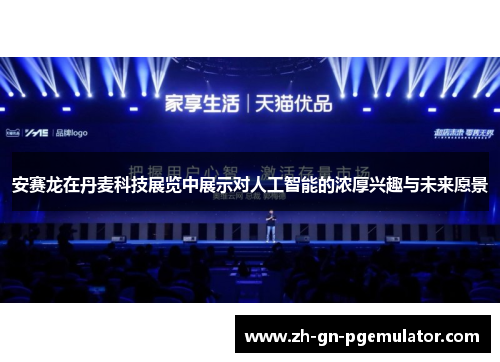 安赛龙在丹麦科技展览中展示对人工智能的浓厚兴趣与未来愿景