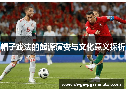 帽子戏法的起源演变与文化意义探析