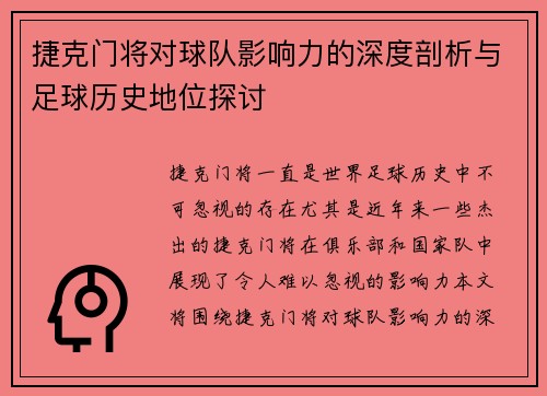 捷克门将对球队影响力的深度剖析与足球历史地位探讨