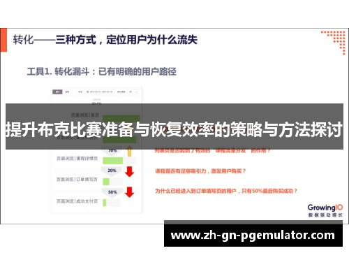 提升布克比赛准备与恢复效率的策略与方法探讨